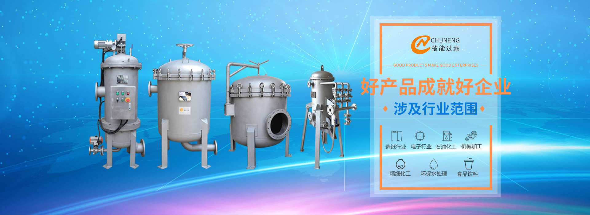 上海楚能工業過濾係統有限公司是集研發、製造、銷售/服務於一體的過濾設備與過濾元件專業生產廠家